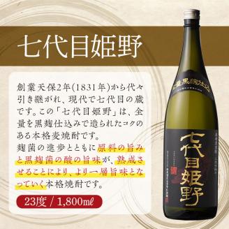 七代目姫野 23度(1,800ml×2本)酒 お酒 焼酎 むぎ焼酎 麦 アルコール 黒麹【HM004】【姫泉酒造合資会社】
