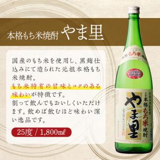もち米 やま里 25度(1,800ml×2本) 酒 お酒 焼酎 もち米焼酎 アルコール 黒麹【HM011】【姫泉酒造合資会社】