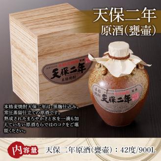 天保二年原酒 甕壷 42度(900ml)酒 お酒 焼酎 いも焼酎 さつまいも アルコール 黒麹【HM017】【姫泉酒造合資会社】