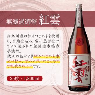 無濾過御幣 紅雲 25度(1,800ml×2本)酒 お酒 焼酎 本格芋焼酎 いも焼酎 さつまいも アルコール 白麹【HM022】【姫泉酒造合資会社】:  日之影町ANAのふるさと納税