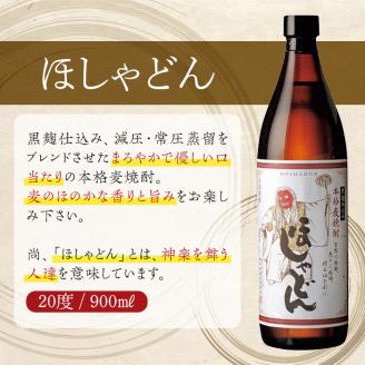 ほしゃどん 20度(900ml×5本)酒 お酒 焼酎 むぎ焼酎 麦 アルコール 黒麹【HM030】【姫泉酒造合資会社】