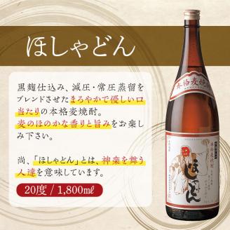 ほしゃどん 20度(1,800ml×2本)酒 お酒 焼酎 むぎ焼酎 麦 アルコール 黒麹【HM031】【姫泉酒造合資会社】