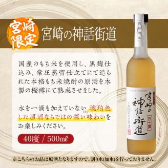 宮崎の神話街道 40度(500ml×2本)酒 お酒 焼酎 こめ焼酎 米 アルコール 黒麹 もち米 【HM032】【姫泉酒造合資会社】