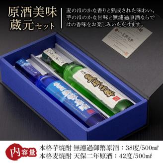 原酒美味蔵元セット(500ml×2本)天保二年原酒 無濾過御幣原酒 酒 お酒 焼酎 いも焼酎 むぎ焼酎 さつまいも 麦 アルコール 【HM034】【姫泉酒造合資会社】
