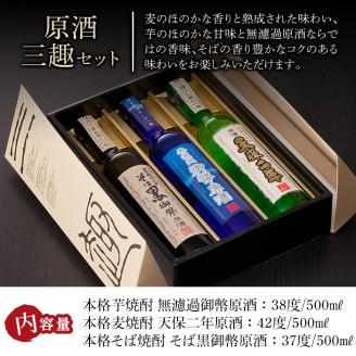 原酒三趣セット(500ml×3本)天保二年原酒 無濾過御幣原酒 そば黒御幣原酒 酒 お酒 焼酎 いも焼酎 むぎ焼酎 蕎麦焼酎 さつまいも 麦 蕎麦【HM035】【姫泉酒造合資会社】