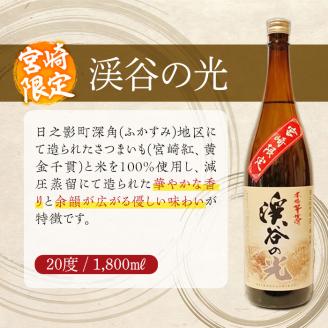宮崎限定 渓谷の光(1,800ml×2本)酒 お酒 焼酎 いも焼酎 さつまいも 米 アルコール【HM036】【姫泉酒造合資会社】