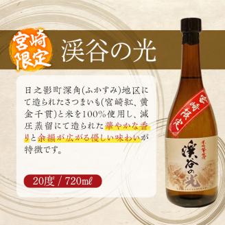 宮崎限定 渓谷の光(720ml×5本)酒 お酒 焼酎 いも焼酎 さつまいも 米 アルコール【HM037】【姫泉酒造合資会社】