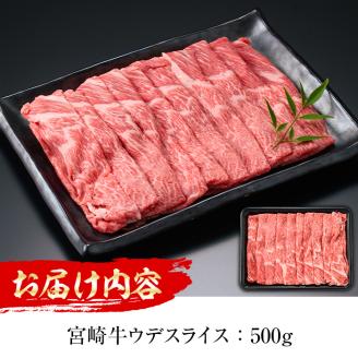 ＜先行予約受付中！2026年1月以降順次発送予定＞宮崎牛 ウデスライス(500g)国産 宮崎県産 宮崎牛 牛肉 すき焼き しゃぶしゃぶ 霜降り A4 和牛 ブランド牛 ウデ肉【MI004】【(株)ミヤチク宮崎加工センター】