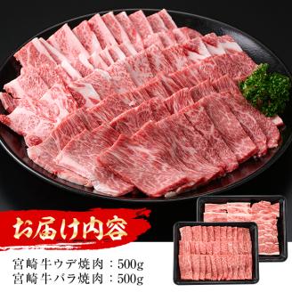 ＜先行予約受付中！2026年1月以降順次発送予定＞宮崎牛 焼肉2種(ウデ・バラ)(合計1kg・各500g×2)国産 宮崎県産 宮崎牛 牛肉 焼肉 炒め物 国産 A4 ウデ肉 バラ肉【MI007】【(株)ミヤチク宮崎加工センター】