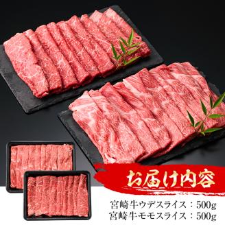 ＜先行予約受付中！2026年1月以降順次発送予定＞宮崎牛 スライス2種(モモ・ウデ)(合計1kg・各500g×2)国産 宮崎県産 宮崎牛 牛肉 すき焼き A4 和牛 モモ肉 ウデ肉【MI008】【(株)ミヤチク宮崎加工センター】