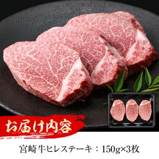 ＜先行予約受付中！2026年1月以降順次発送予定＞宮崎牛 ヒレステーキ(計450g・150g×3枚)国産 宮崎県産 宮崎牛 牛肉 ステーキ 霜降り A4 和牛 ブランド牛 ヒレ肉【MI012】【(株)ミヤチク宮崎加工センター】