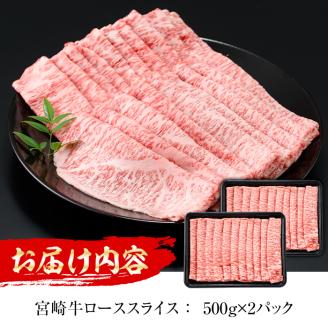 ＜先行予約受付中！2026年1月以降順次発送予定＞宮崎牛 ローススライス(計1kg・500g×2) 国産 宮崎県産 宮崎牛 牛肉 炒め物 霜降り A4 和牛 ブランド牛 ロース肉【MI013】【(株)ミヤチク宮崎加工センター】