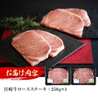 ＜先行予約受付中！2026年1月以降順次発送予定＞宮崎牛 ロースステーキ(計1kg・250g×4) 国産 宮崎県産 宮崎牛 牛肉 ステーキ 霜降り A4 和牛 ブランド牛 【MI017】【(株)ミヤチク宮崎加工センター】