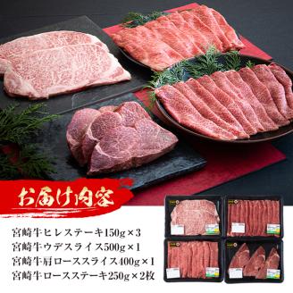 ＜先行予約受付中！2026年1月以降順次発送予定＞宮崎牛4種セット(合計1,850g・ヒレ、ウデスライス、肩ローススライス、ロース)国産 宮崎県産 宮崎牛 牛肉 ステーキ 霜降り A4 和牛 ブランド牛【MI022】【(株)ミヤチク宮崎加工センター】