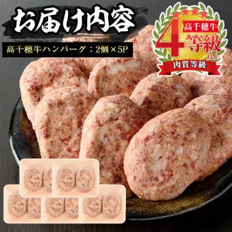 高千穂牛 ハンバーグ(計10個・2個×5P)国産 宮崎県産 宮崎牛 牛肉 ハンバーグ 焼くだけ 便利 霜降り A4 和牛 ブランド牛【MT005】【JAみやざき 高千穂牛ミートセンター】