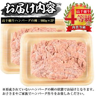 高千穂牛 ハンバーグの種(計1.8kg・900g×2P)国産 宮崎県産 宮崎牛 牛肉 ハンバーグ 霜降り A4 和牛 ブランド牛 【MT006】【JAみやざき 高千穂牛ミートセンター】