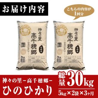 令和5年産＞＜定期便(連続3回)＞宮崎県産 神々の里 高千穂郷ひのひかり(5kg×2袋×3回)米 白米 精米 国産 ご飯 ブランド米【NK009】【宮崎県農業協同組合  高千穂地区本部】: 日之影町ANAのふるさと納税