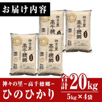 ＜ 令和7年産 ・ 新米 ＞神々の里 高千穂郷ひのひかり(計20kg・5kg×4袋)米 白米 精米 国産 ご飯 ブランド米【NK007】【宮崎県農業協同組合　高千穂地区本部】