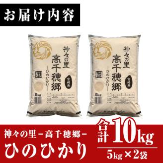 ＜ 令和7年産 ・ 新米 ＞神々の里 高千穂郷ひのひかり(計10kg・5kg×2袋) 米 白米 精米 国産 ご飯 ブランド米【NK006】【宮崎県農業協同組合　高千穂地区本部】
