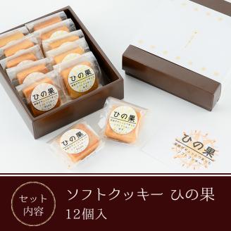 ソフトクッキーひの果(12個入) 洋菓子 お菓子 焼き菓子 スイーツ【TR003】【旬果工房てらす】