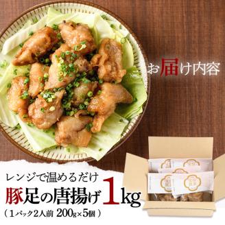 豚足の唐揚げ 伝家宝豚(でんかほうとん)(計1kg・200g×5個)豚 豚足 からあげ コラーゲン 味付け おかず おつまみ 小分け 便利 簡単【UK002】【右近】