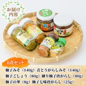 柚子の華セット(6品)柚子胡椒 ゆずこしょう 香辛料 調味料【MU004】【日之影町村おこし総合産業(株)】