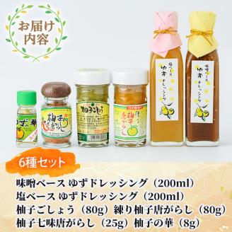 日之影産柚子のドレッシングと香辛料のセット(全6種)柚子胡椒 ゆず胡椒 唐辛子 調味料【MU009】【日之影町村おこし総合産業(株)】