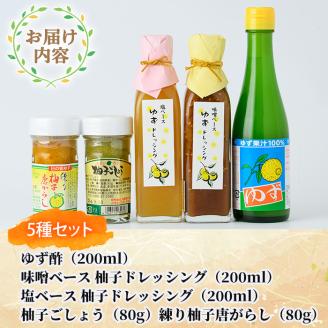 日之影町産ゆずの柚子ごしょう・ドレッシング・ゆず酢のセット(全5種) 柚子胡椒 ゆず胡椒 唐辛子 調味料【MU013】【日之影町村おこし総合産業(株)】
