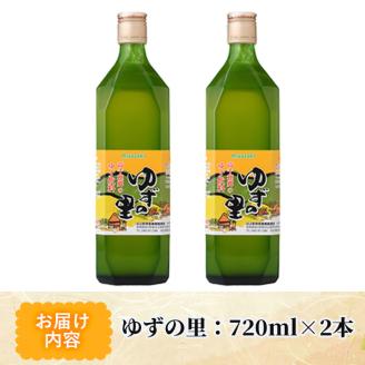 ゆずの里(720ml×2本) 果汁 柚子はちみつ 蜂蜜 ハチミツ 飲料 ドリンク【MU020】【日之影町村おこし総合産業(株)】