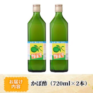 かぼ酢(720ml×2本) カボス 飲料 調味料 柑橘【MU022】【日之影町村おこし総合産業(株)】