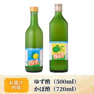 ゆず酢(500ml)とかぼ酢(720ml) カボス 飲料 調味料 柑橘【MU023】【日之影町村おこし総合産業(株)】