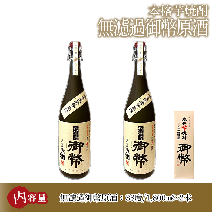 無濾過御幣原酒 化粧箱 38度(1,800ml×2本)酒 お酒 焼酎 いも焼酎 さつまいも アルコール 白麹【HM018】【姫泉酒造合資会社】