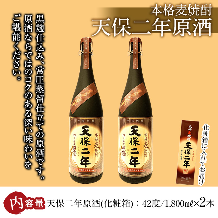 天保二年原酒 化粧箱 42度(1,800ml×2本)酒 お酒 焼酎 むぎ焼酎 麦 アルコール 黒麹【HM019】【姫泉酒造合資会社】