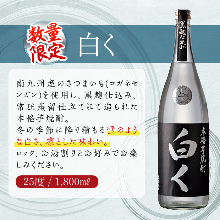 ＜数量限定＞白く 25度(1,800ml×2本)酒 お酒 焼酎 本格芋焼酎 いも焼酎 さつまいも アルコール 黒麹 【HM025】【姫泉酒造合資会社】