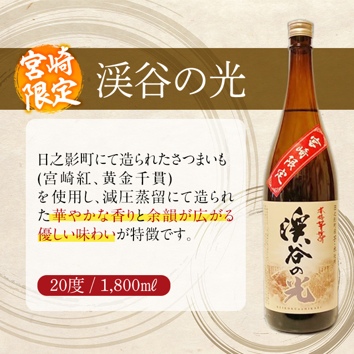 宮崎限定 渓谷の光(1,800ml×2本)酒 お酒 焼酎 いも焼酎 さつまいも 米 アルコール【HM036】【姫泉酒造合資会社】