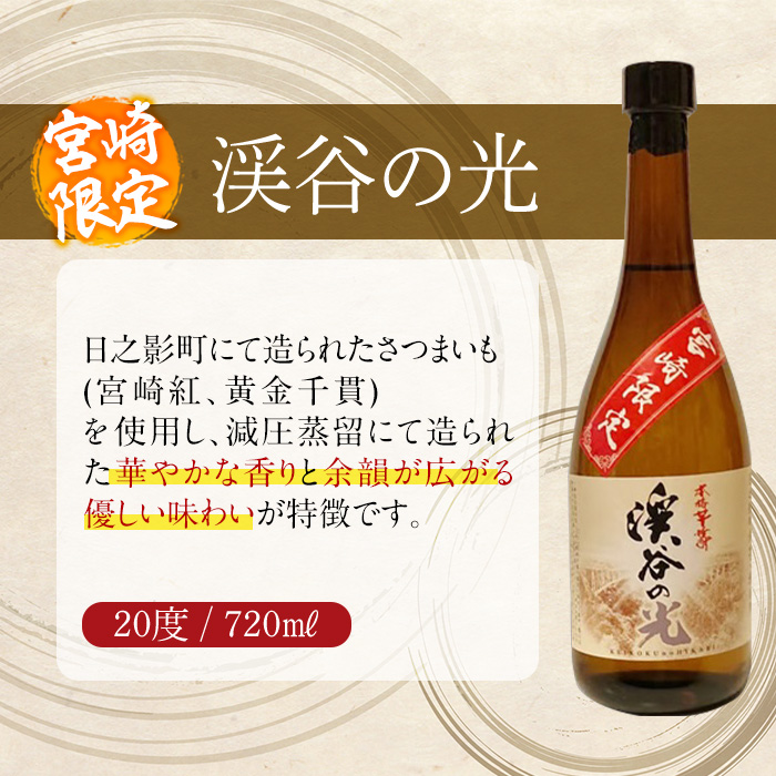 宮崎限定 渓谷の光(720ml×5本)酒 お酒 焼酎 いも焼酎 さつまいも 米 アルコール【HM037】【姫泉酒造合資会社】