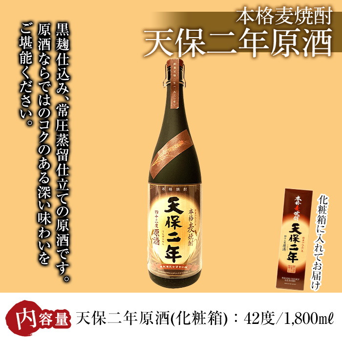 天保二年原酒 42度 化粧箱入り(1800ml) 酒 お酒 焼酎 むぎ焼酎 麦 アルコール 黒麹 【HM039】【姫泉酒造合資会社】