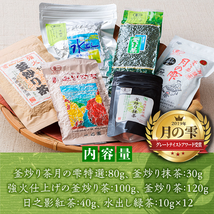 一心園こだわり6点セット(釜炒り茶月の雫特選、釜炒り抹茶、紅茶、緑茶など)お茶 茶 茶葉 釜炒り茶 宮崎県産 飲み比べ オーガニック 有機JAS認証【IS001】【一心園】