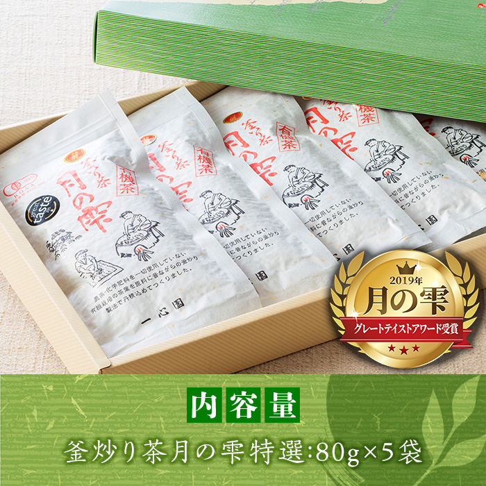 一心園の釜炒り茶 月の雫 特選(5袋)お茶 緑茶 茶 茶葉 釜炒り茶 有機栽培 オーガニック 有機JAS認証【IS002】【一心園】