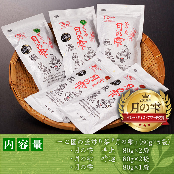 有機茶葉 一心園の釜炒り茶 月の雫 飲み比べセット(合計400g・80g×5袋)お茶 緑茶 茶 茶葉 釜炒り茶 有機栽培 オーガニック  有機JAS認証【IS005】【一心園】: 日之影町ANAのふるさと納税