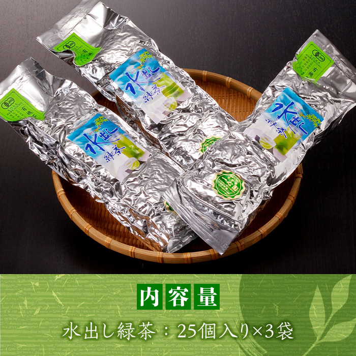 有機茶葉 一心園の水出し緑茶 3点セット(計75個・25個×3袋)お茶 緑茶 茶 釜炒り茶 有機栽培 ティーバッグ 水出し オーガニック 有機JAS認証【IS007】【一心園】