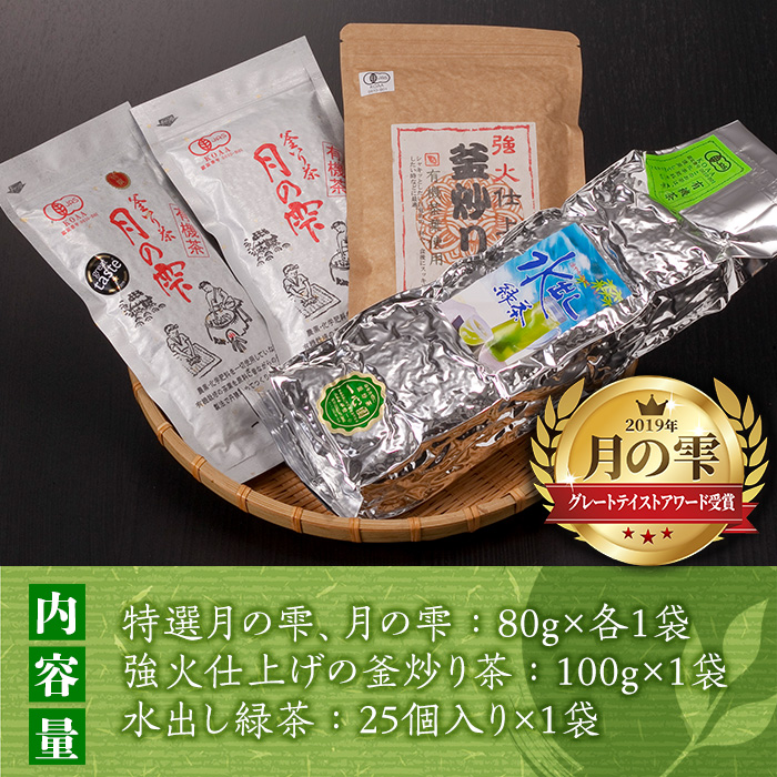 有機茶葉 一心園の有機釜炒り茶の詰め合わせセット(全3種)月の雫 強火仕上げの釜炒り茶 水出し緑茶 お茶 緑茶 茶 釜炒り茶 有機栽培 無農薬 ティーバッグ オーガニック 有機JAS認証【IS008】【一心園】