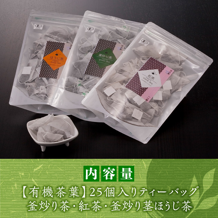 有機茶葉 釜炒り茶・紅茶・釜炒り茎ほうじ茶(25個入りティーバッグ) 釜炒り茶 紅茶 ほうじ茶 お茶 茶 飲み比べ オーガニック 有機JAS認証【IS009】【一心園】