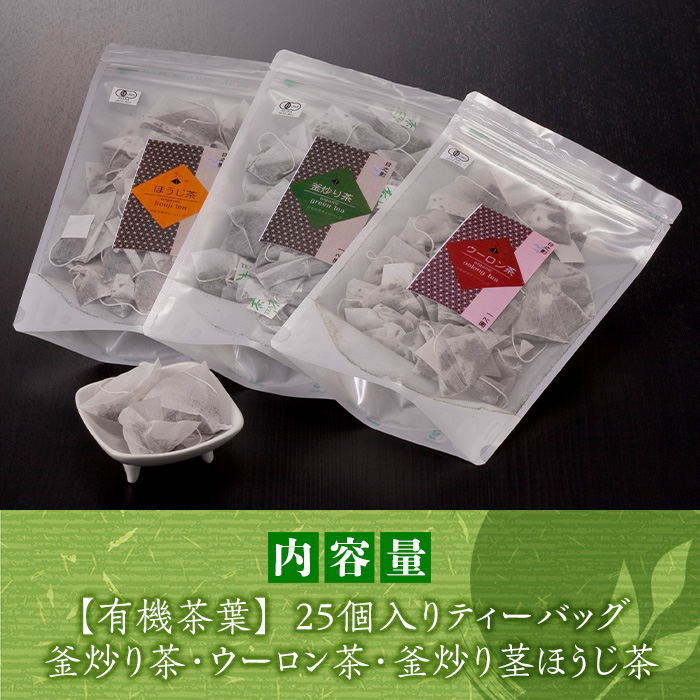 有機茶葉 釜炒り茶・ウーロン茶・釜炒り茎ほうじ茶3点セット(25個入りティーバッグ)釜炒り茶 烏龍茶 ほうじ茶 お茶 茶 緑茶 飲み比べ オーガニック 有機JAS認証【IS010】【一心園】