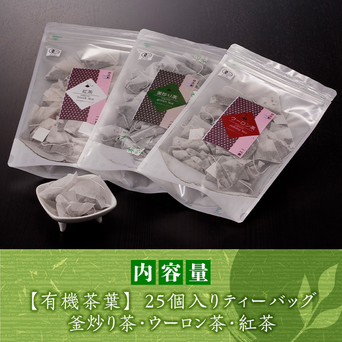 有機茶葉 釜炒り茶・ウーロン茶・紅茶3点セット(25個入りティーバッグ) 釜炒り茶 烏龍茶 紅茶 お茶 茶 飲み比べ オーガニック 有機JAS認証【IS011】【一心園】