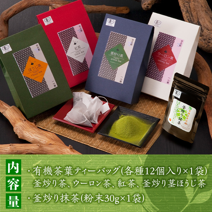 有機茶葉 ティーバッグ各種12個入り(釜炒り茶・ウーロン茶・紅茶・釜炒り茎ほうじ茶)と釜炒り抹茶(粉末30g)のセットお茶 緑茶 茶 烏龍茶 飲み比べ オーガニック 有機JAS認証【IS012】【一心園】