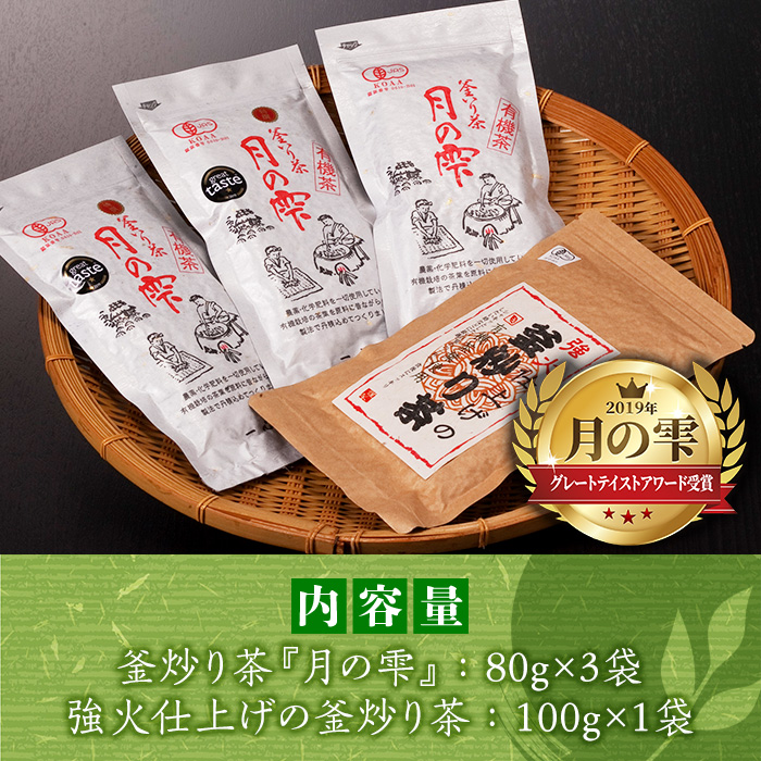 有機茶葉 一心園の釜炒り茶4点セット(月の雫と強火仕上げの釜炒り茶) お茶 緑茶 茶 茶葉 釜炒り茶 有機栽培 オーガニック 有機JAS認証【IS013】【一心園】