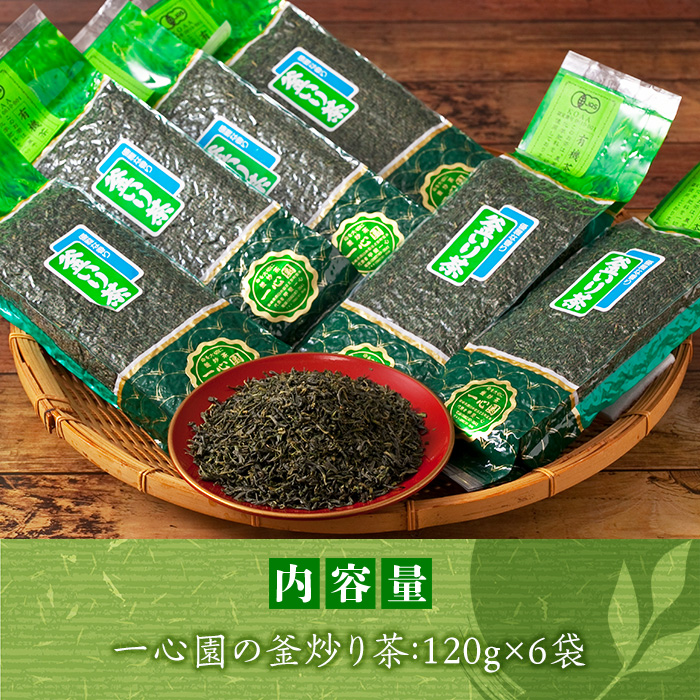 有機茶葉 一心園の釜炒り茶6点セット(120g×6袋・計720g) お茶 緑茶 茶 茶葉 釜炒り茶 有機栽培 オーガニック 有機JAS認証【IS014】【一心園】