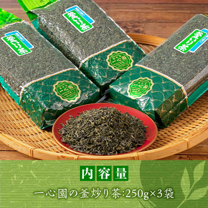 有機茶葉 一心園の釜炒り茶3点セット(250g×3袋・計750g) お茶 緑茶 茶 茶葉 釜炒り茶 有機栽培 オーガニック 有機JAS認証【IS015】【一心園】