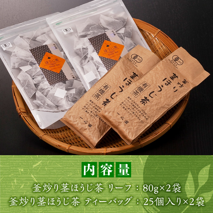 有機茶葉 一心園の釜炒り茎ほうじ茶2種セット(リーフ80g×2袋・ティーバッグ25個入り×2袋)お茶 ほうじ茶 茶 茶葉 釜炒り茶 有機栽培 オーガニック 有機JAS認証 【IS016】【一心園】